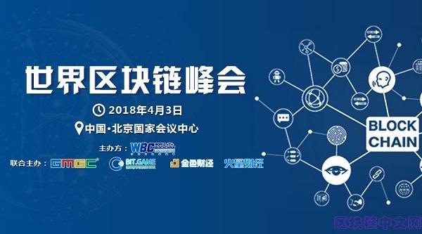 世界区块链峰会项目路演征集,火热报名中!-区块链观察